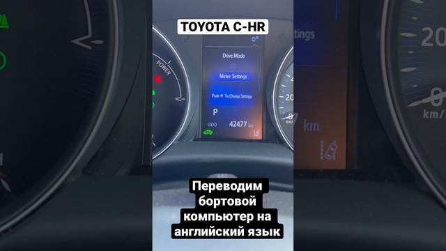 Toyota C-HR переводим бортовой компьютер на английский язык