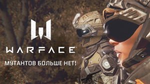 Трейлер Warface: Мутантов больше нет! / 7 ЛЕТ ВАРФЕЙС ("Режиссер Warface")