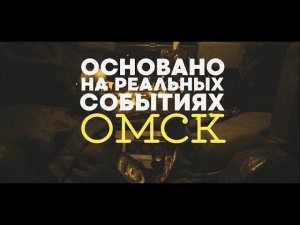 «Основано на реальных событиях. Омск» Убийца таксистов, часть первая (16.10.20)