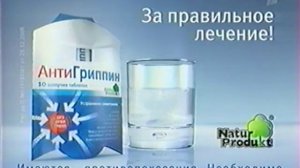 Антигриппин (Первый, 2007)
