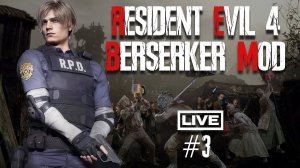 Resident Evil 4 Remake - Хардкорный Berserker Mod #3