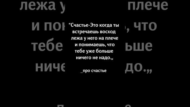 Как же Мудро Сказано! Цитаты о Счастье.