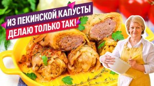 Теперь готовлю так всегда!  НЕЖНЕЙШИЕ и СОЧНЫЕ Голубцы из Пекинской Капусты