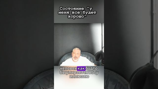 У меня всё будет хорошо