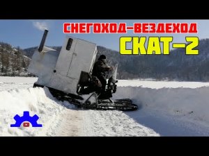 Самодельный гусеничный снегоход-вездеход Скат-2.