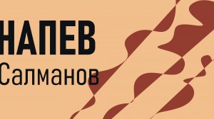 Вадим Салманов — Напев (бас-кларнет и фортепиано)