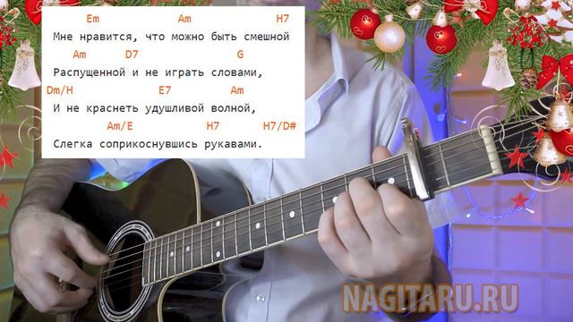 Как играть МНЕ НРАВИТСЯ ЧТО ВЫ БОЛЬНЫ НЕ МНОЙ. Аккорды в Em, разбор на гитаре