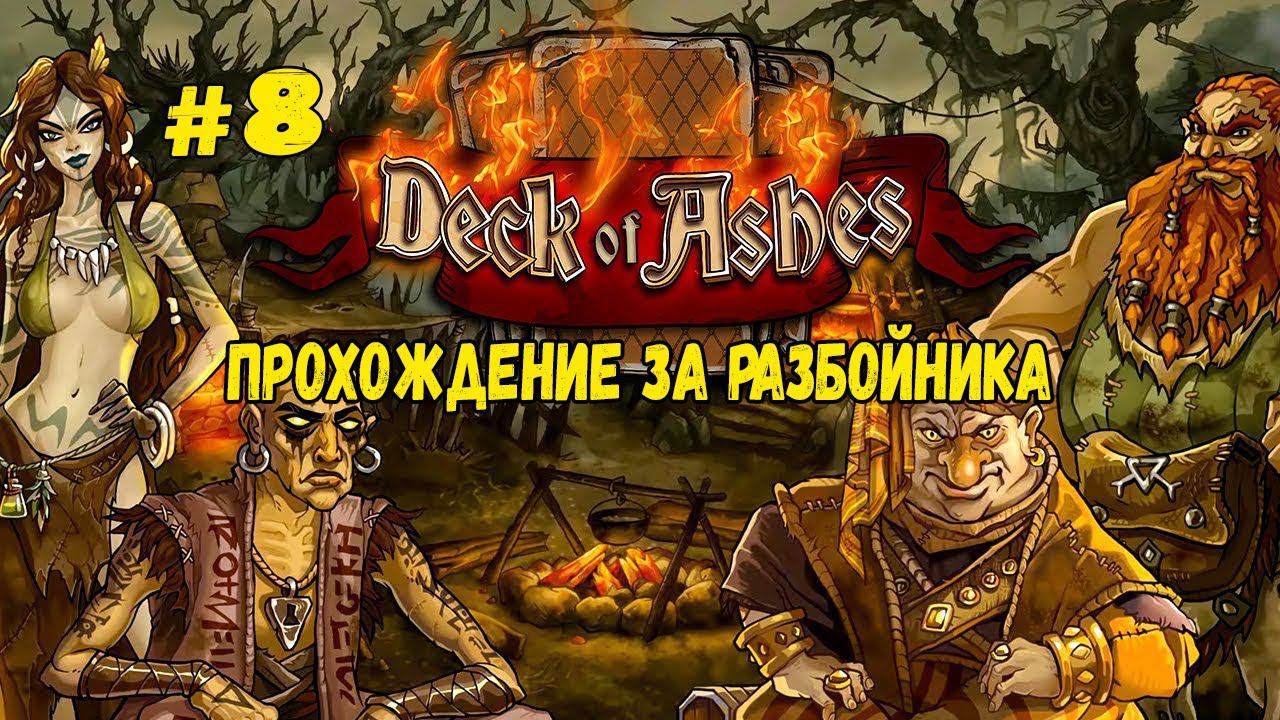 Героическое подземелье | Deck of Ashes | Прохождение #8