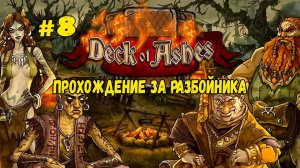 Героическое подземелье | Deck of Ashes | Прохождение #8