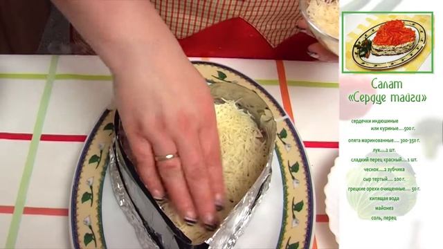 Салат Сердце тайги