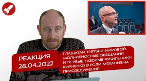 Реакция 28.04.22 Глашатаи Третьей мировой. Газовые рубильники. Кириенко как механизм присоединения