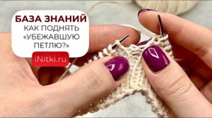 Мастер-класс: Как поднять убежавшую петлю при вязании спицами?