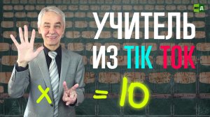 Учитель из ТikTok