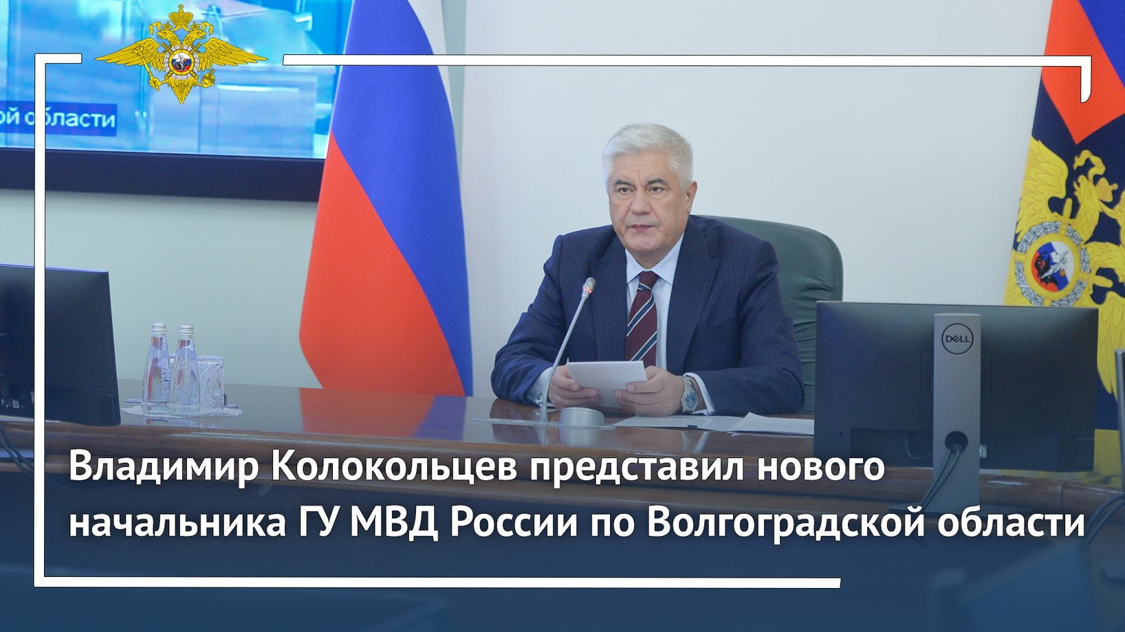Владимир Колокольцев представил нового начальника ГУ МВД России по Волгоградской области