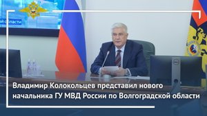 Владимир Колокольцев представил нового начальника ГУ МВД России по Волгоградской области