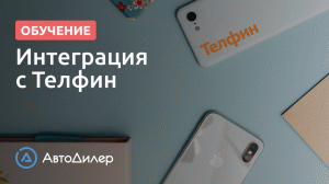 Интеграция с Телфин. АвтоДилер – Программа для автосервиса. CRM для автосервиса – autodealer.ru