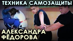 Техника самозащиты Александра ФЁДОРОВА – 1.