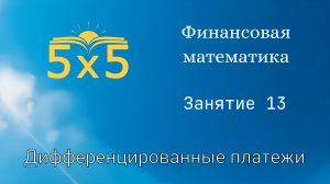 Финансовая математика 13 ЗАНЯТИЕ, курс полностью, ЕГЭ профиль, номер 16, экономические задачи