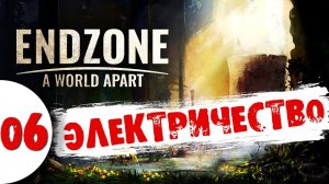 06 Электричество в Endzone - A World Apart Прохождение