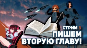 ? Пишем книгу в стиле Sci-Fi на стриме! Читаем, правим, рофлим ;)