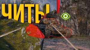 КТО ТАКИЕ ЧИТЕРЫ В МИРЕ ТАНКОВ И КАК С НИМИ БОРЯТСЯ РАЗРАБОТЧИКИ
