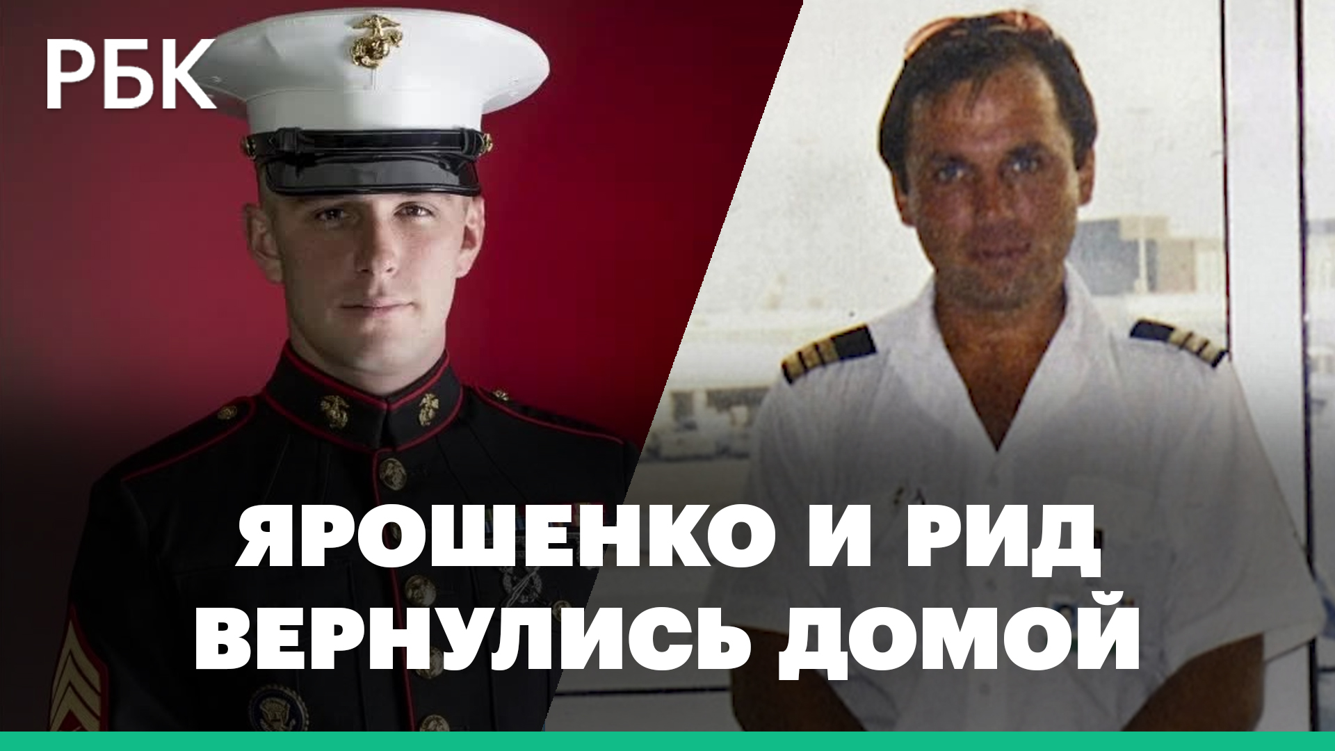 Российского летчика Ярошенко обменяли на ветерана морской пехоты США