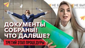 Анализ добросовестности в банкротстве | Действия после сбора документов | Банкротство 2024