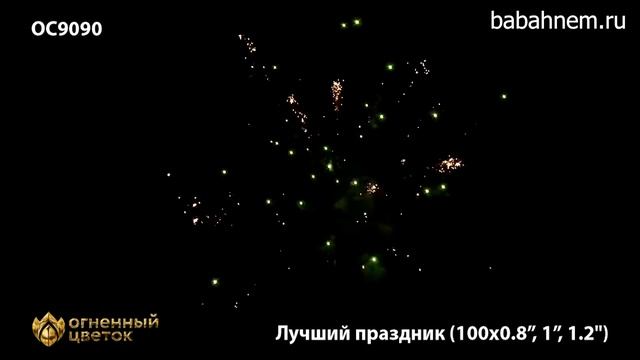Фейерверк ОС9090 Лучший праздник (0,8", 1", 1,2" х 100) смотреть онлайн