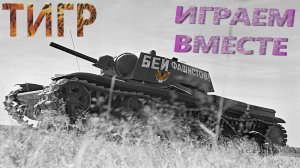 WORLD Of TANKS #7 @ТИГР - Играем вместе 18+