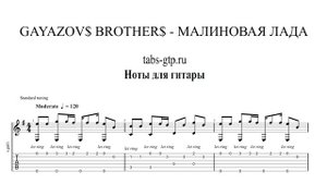 GAYAZOV$ BROTHER$ - МАЛИНОВАЯ ЛАДА | Табы | Ноты | На Гитаре