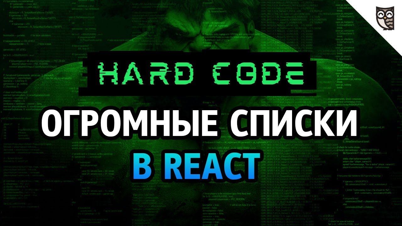 React.JS: создание огромных списков смотреть онлайн