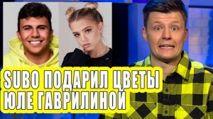 SUBO подарил цветы Юле Гаврилиной | Новоссти Первого №143