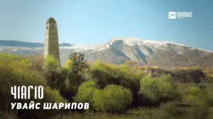 Увайс Шарипов - Ч1аг1о | KAVKAZ MUSIC CHECHNYA