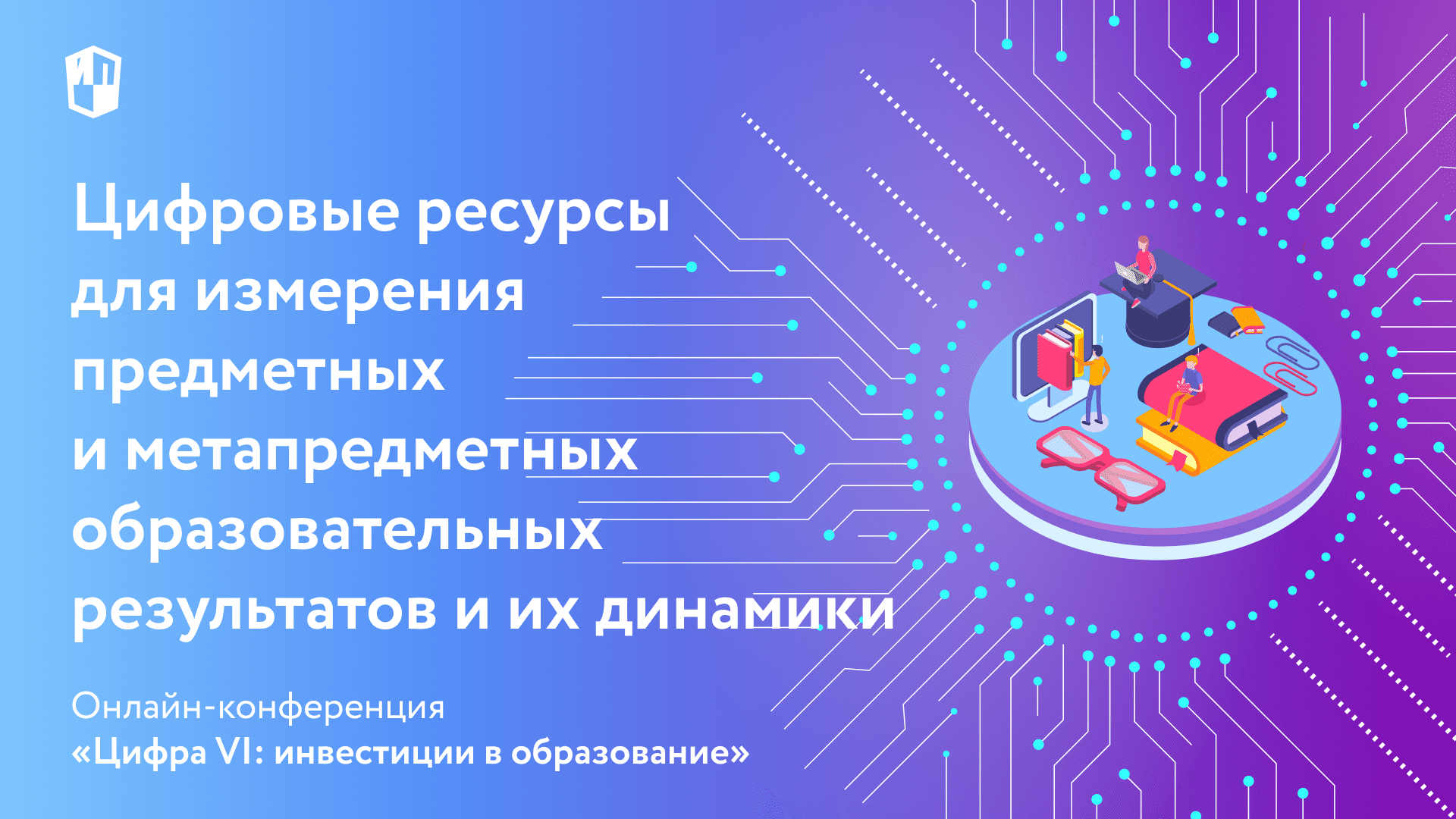 Цифровые ресурсы для измерения предметных и метапредметных образовательных результатов и их динамики