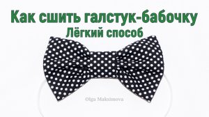 Как сшить галстук-бабочку своими руками. Легкий способ