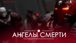 Ангелы смерти - Серия 1 / Angels of Death (2021) - Delta Dubbing