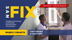 SANFIX узел ввода