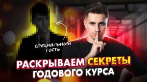 Раскрываем СЕКРЕТЫ ГОДОВОГО КУРСА | Федос Кокос | Приглашённый гость