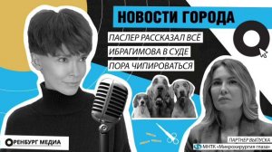 Паслер рассказал все. Ибрагимова в суде. Пора чипироваться. Новости города О. 7 июня