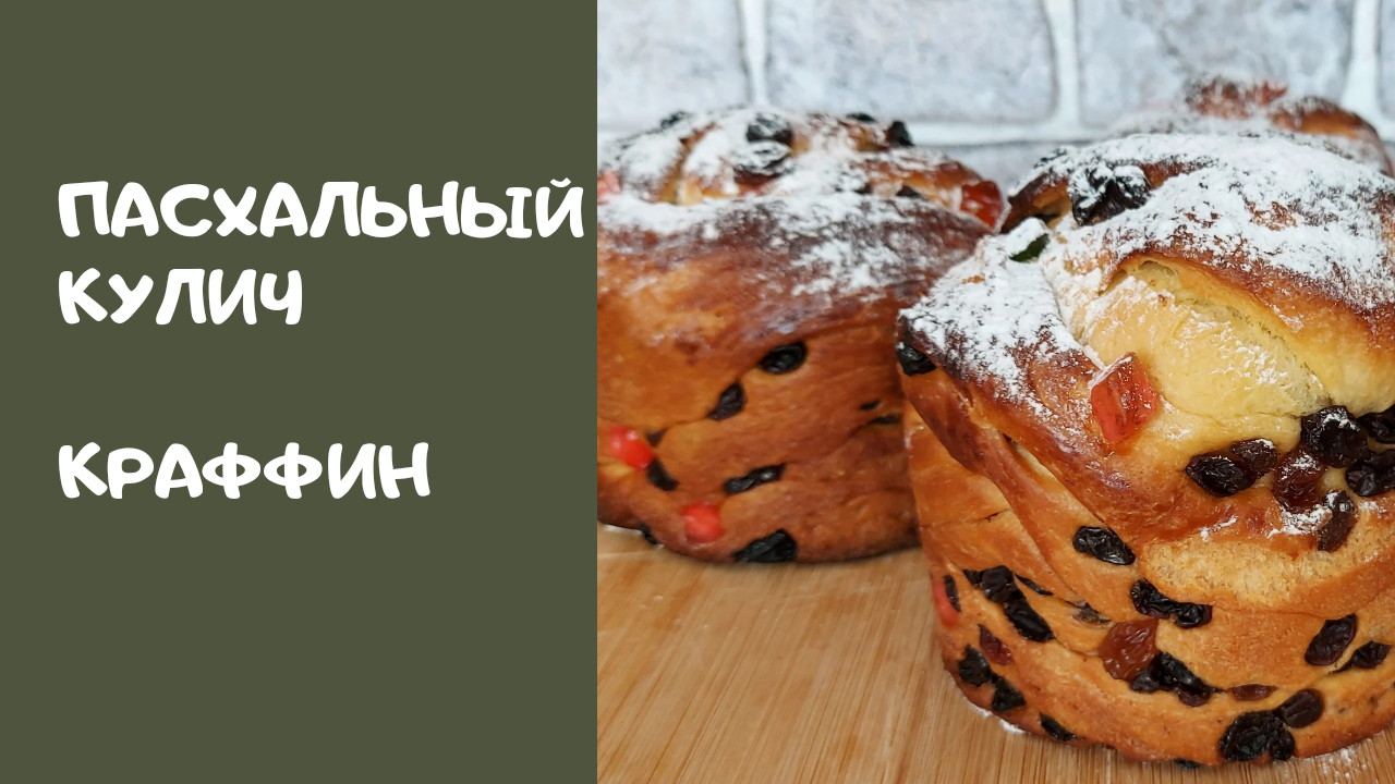 Пасхальный кулич Краффин . Очень вкусный , воздушный и нежный .