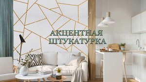 АКЦЕНТНАЯ ДЕКОРАТИВНАЯ ШТУКАТУРКА в стиле СКАНДИНАВСКАЯ ГЕОМЕТРИЯ. Мастер-класс
