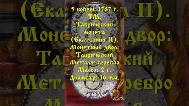 5 копеек 1787 год. ТМ. Таврическая монета