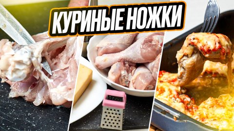 куриные ножки с сыром