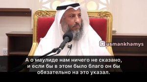 Маулид. Шейх Усман аль Хамис