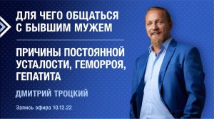 ДЛЯ ЧЕГО ОБЩАТЬСЯ С БЫВШИМ МУЖЕМ. ПРИЧИНЫ ПОСТОЯННОЙ УСТАЛОСТИ, ГЕМОРРОЯ, ГЕПАТИТА