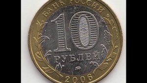 Цена 10 рублей 2006 года ММД Белгород