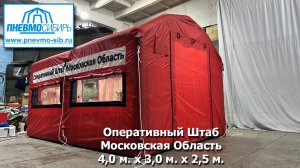 Для Оперативного Штаба Московской Области. Пневмокаркасная палатка 4 х 3 х 2,5 м. Часть 1.