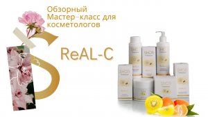 Процедура ухода с использованием препаратов ReAL-C. Shor Professional Россия