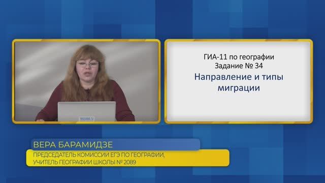 География, ЕГЭ. Задание №34. Направление и типы миграции.