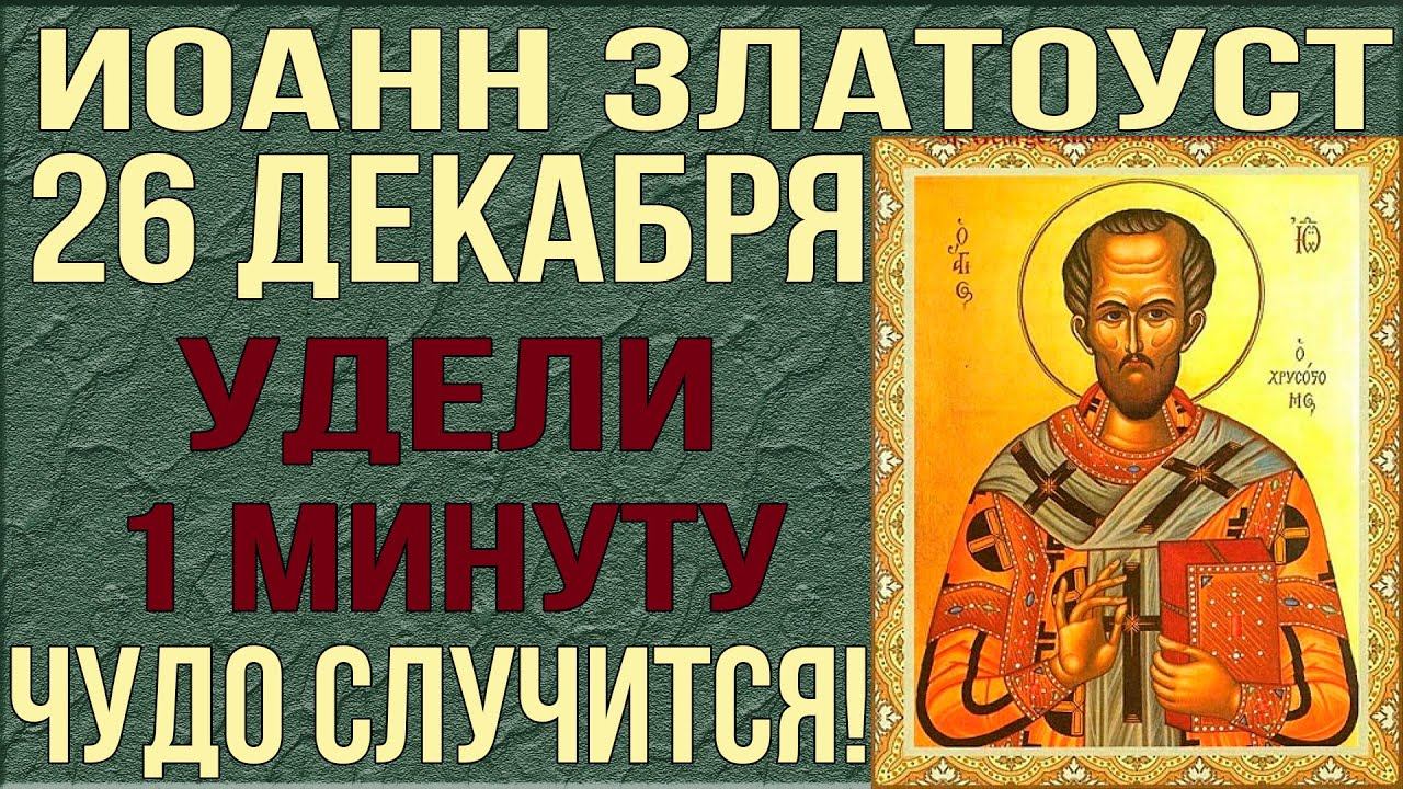 26 ДЕКАБРЯ ЭТУ МОЛИТВУ ПРОЧТИ ЛЮБОЙ ЦЕНОЙ! Исцеления, помощи в обучении и укрепления веры проси!